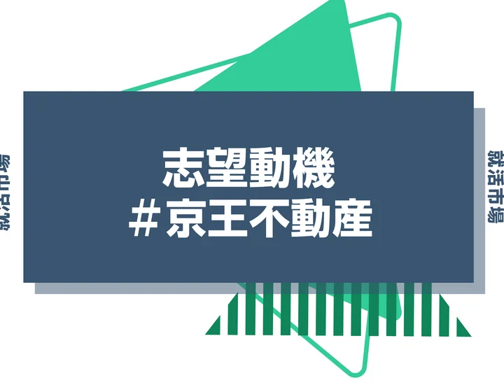 【例文あり】京王不動産の志望動機の書き方とは？書く際のポイントや求められる人物像も解説